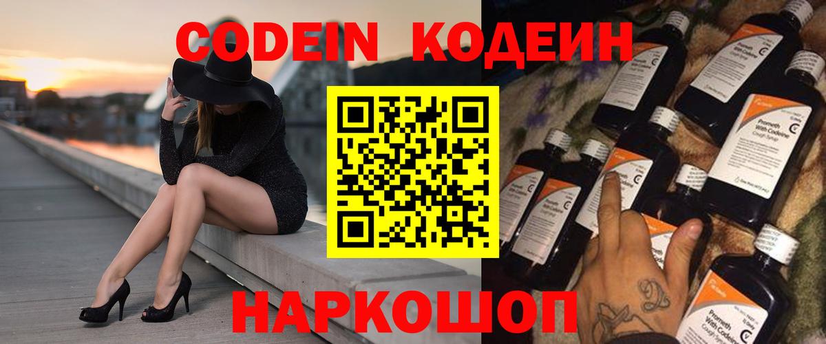 Codein напиток Lean (лин) Йошкар-Ола